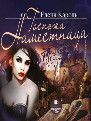 cover image of Госпожа наместница